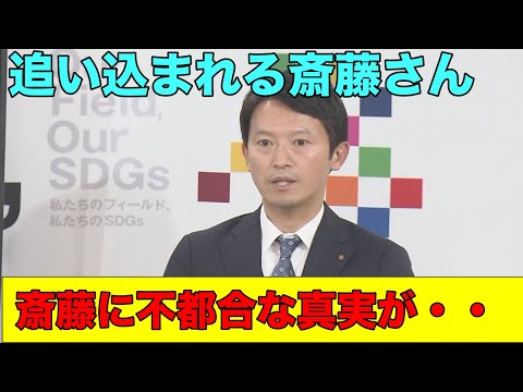 「斎藤知事は何も悪くなかった」と述べてた人間がアレだと確定