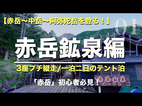 【赤岳/八ヶ岳】 美濃戸登山口からテント場へ！初めての「赤岳」01（日本百名山/山梨百名山）