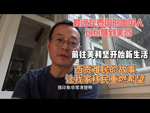 流落泰国的中国人纷纷拿到美签 前往美利坚开始新生活 西贡难民的故事 让我家移民重燃希望