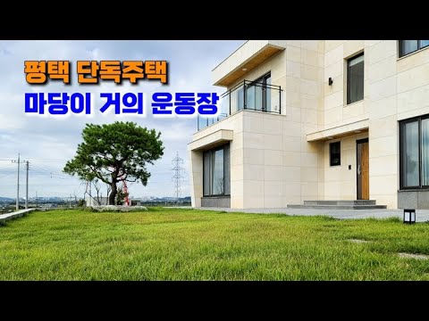 평택 전원주택 느낌의 단독주택 입니다! 고덕신도시 삼성반도체, 미군 옆입니다~