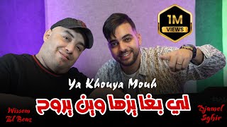 Djamel Sghir 2024 | Ya khouya Moh - لي بغا يزها وين يروح | Avec Wissem El Benz