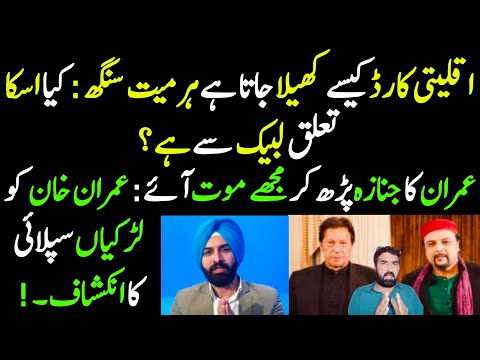 Harmeet Singh: Aqleeti Card Kaise Khela Jata Hai? | Kya Iska Taluq Labbaik se Hai ? | Imran Exposed