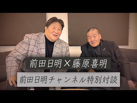 【Part.1】ファン待望！藤原組長とチャンネル初対談！