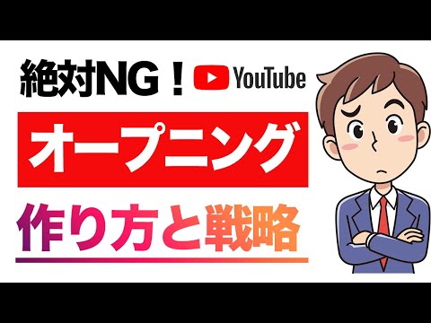 【これは絶対NG】オープニング作り方と戦略