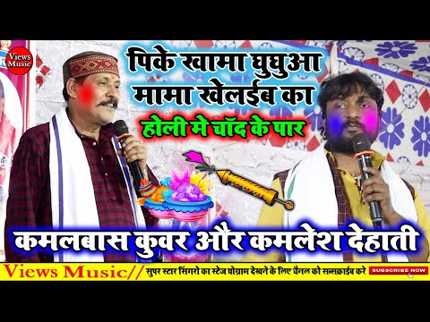 पिके खामा धुधुवा मामा खेलईब का | Kamalbas Kuwar Aur Kamlesh Dehati Ka Holi Dugola Mukabala 2025 |