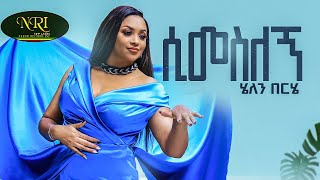 Helen Berhe - Simesilegn - ሄለን በርሄ - ሲመስለኝ - New Ethiopian Music 2022 (Official Viseo)