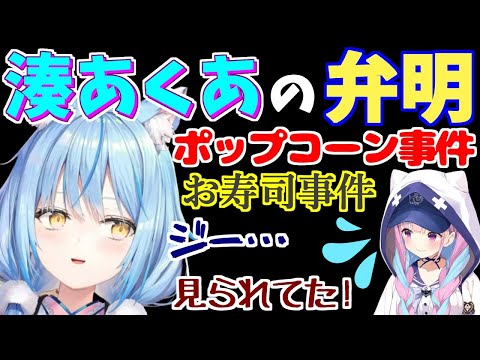 【ポップコーン事件】気が付くとラミィにガン見されていたあくたん【ホロライブ/切り抜き/湊あくあ】