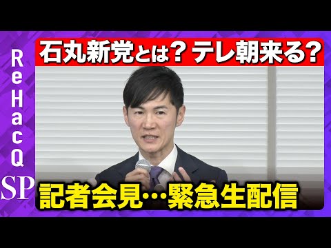 【石丸新党は？記者会見】なぜテレ朝に激怒？謎だらけ新党の全容は？【ReHacQSP】