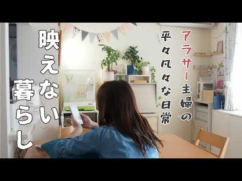 【映えない】平日日中のズボラ主婦 とある１日【日常/vlog/ぼっちランチ】