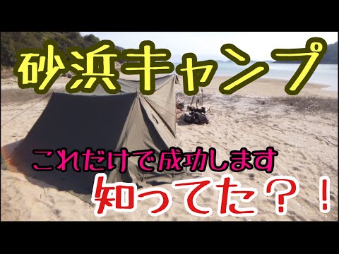 【砂浜キャンプ】普通のペグじゃ出来ません！砂浜や砂利でキャンプをする方法