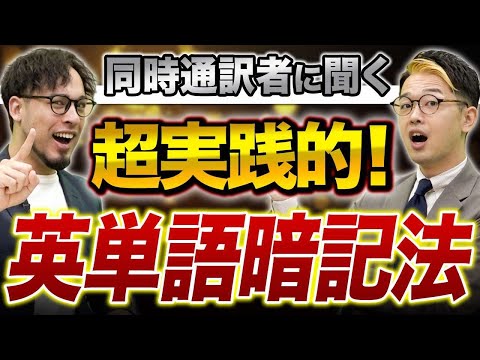 同時通訳者が語る！どうやって英単語を覚えたら良いの！？