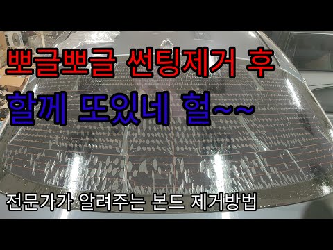 썬팅필름 제거후 본드제거 누구나 가능 합니다