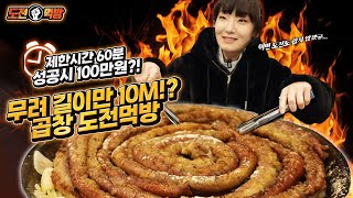 🔥도전먹방🔥제한시간 60분! 곱창 10M 다 먹으면 100만원？도전먹방 하고와서 바로 도전먹방도하러왔습니다..Tripe mukbang eating show