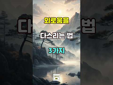 외로움을 다스리는 법 3가지  #명언 #좋은글 #지혜