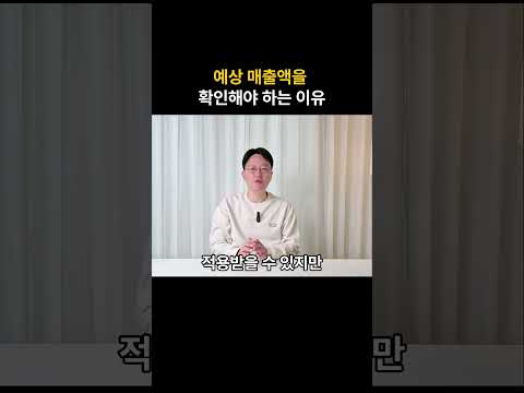 예상매출액 확인을 통해 부가세를 아낄수 있는 방법