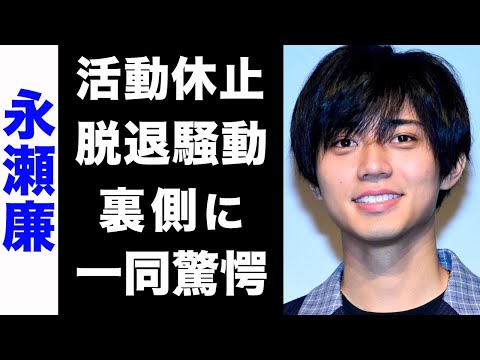 【驚愕】永瀬廉が活動休止をした本当の理由がヤバい...！今明かされた、脱退騒動の裏側...悪化していく持病が衝撃的すぎた...！