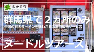 【Log.061／ヌードルツアーズ】ラーメン自販機／東吾妻町／群馬観光