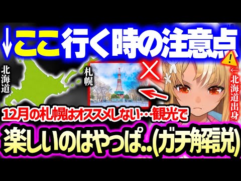 12月は●●に行く以外で札幌をオススメしない理由から、地元民おすすめの観光プランや、1月2月は絶対に北海道に来てはいけない理由まで北の大地について赤裸々に語る不知火フレア【ホロライブ 切り抜き】