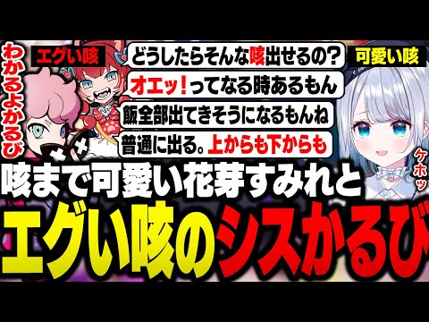 【CRカップ】花芽すみれの可愛い咳に対し、エグい咳が出る話で盛り上がるシスコとかるび【OW2/ふらんしすこ/切り抜き】