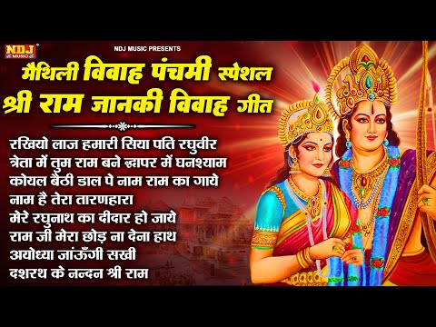 मैथिली विवाह पंचमी स्पेशल - राम जानकी विवाह गीत | Shri Ram Vivah Bhajan | Vivah Panchami Bhajan 2024