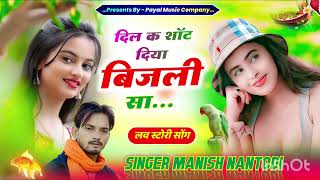 दिल क शॉट दिया बिजली सा//#SINGER MANISH NANTODI ##meenasongs #song