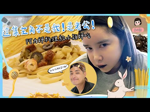 這集主角不是我！是老公！阿力師料理給小穎師吃😘🌼李佳穎