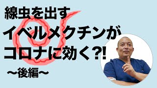 イベルメクチンがコロナに効く？！②