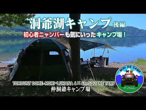 北海道キャンプ！洞爺湖キャンプ 後編 TOMOUNTドームテントとLUHANAスクエアタープでBest Camping！ 仲洞爺キャンプ場で猫とキャンプ！