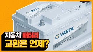 교환주기? AGM? 자동차 배터리 어디까지 알고 있니?