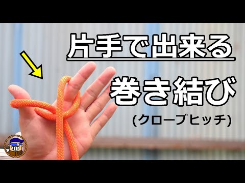 ロープワーク【片手巻き結び/クローブヒッチ】片手で出来る便利な結び方 高所作業等で大活躍！