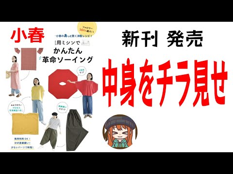 【小春の本　第二弾発売決定】本の中身をチラ見せ💖サロペット ワンピースどれも簡単に作れる方法です