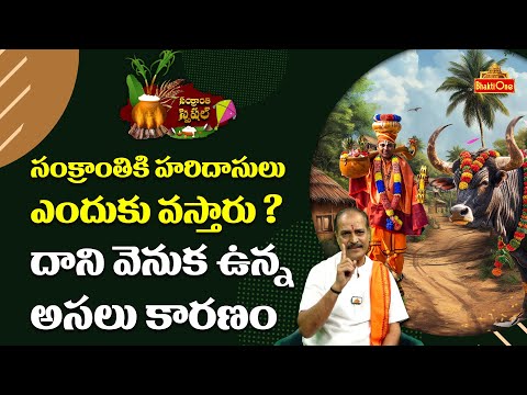 సంక్రాంతికి హరిదాసులు ఎందుకు వస్తారు  Why do Haridasas come on Sankranti ? | Kakunuri Suryanarayana