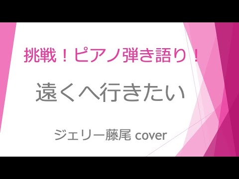 遠くへ行きたい〜ジェリー藤尾  cover