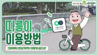 서울자전거 따릉이 이용방법🚲| 따릉이 앱 설치부터 자전거 대여, 반납까지!