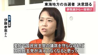 当選の朝…愛知・国民の伊藤氏「本当にホッとした」三重・自民の山本氏「安倍元総理に恥ずかしくない政治家に」 (2022/07/11 11:52)