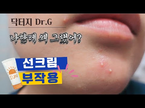 선크림 부작용 닥터지, 나한테 왜 그랬어? #선크림부작용 #올영비추