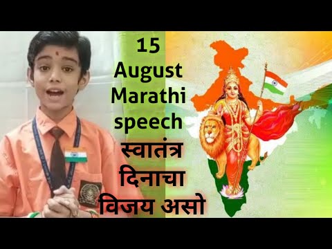 स्वातंत्र्यदिनासाठी देशभक्तांचे बलिदान धडाकेबाज भाषण Independence day speech on Marathi 15 August