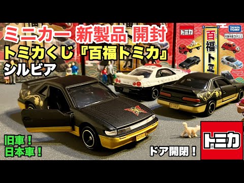 『百福トミカ』シルビア【ミニカー 新製品 開封】『トミカくじ』【トミカ サイズ】日本車！旧車！『日産 シルビア (蝶)』5代目 S13、ツヤ消し黒／金【比較】トミカNo.1 GT-R R34 パトカー