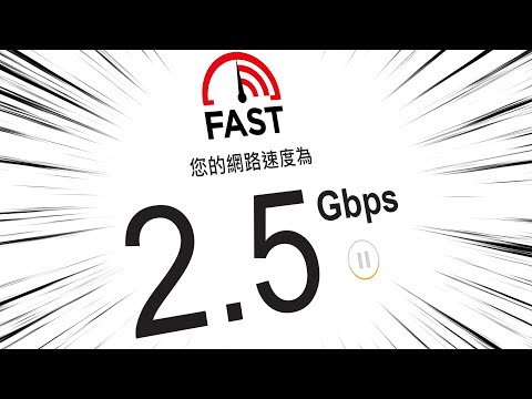 網上行2500Mbps上網評測攻略，速度可達293MB/s，仲有免費Switch用？！ (CC中字)