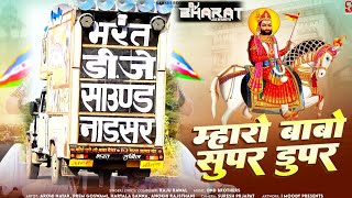 ♚Dj Bharat Jalwaniya||म्हारो बाबो सुपर-डुपर || ﮩ٨ـﮩﮩ٨♥︎♡ﮩ٨ـﮩﮩ٨ـ 𝐌𝐡𝐚𝐫𝐨 𝐁𝐀𝐁𝐎 𝐒𝐔𝐏𝐄𝐑-𝐃𝐔𝐏𝐄𝐑 || 𝐑𝐚𝐣𝐮 𝐑𝐚𝐰𝐚𝐥