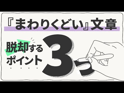 まわりくどい文章をスッキリさせる３つのポイント