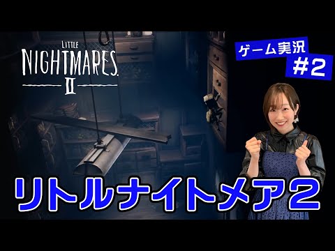 【ゲーム実況】 田所あずさがリトルナイトメア2をやってみたら…！ #2