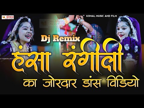 हंसा रंगीली जोरदार डांस | Dj Remix Song | hansa rangili new song 2025 | श्रवण सेंदरी