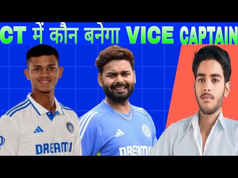 Champion Trophy 🏆  में कौन बनेगा भारतीय Team का Vice Captain ! Yashasvi Jaiswal या Rishabh Pant ??