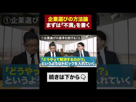 「自分が行くべき企業＝現職の不満が解消される企業」な理由 #shorts