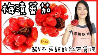 梅漬番茄簡單做法-夏日必備醃漬涼拌菜│堪稱零廚藝料理的蜜香酸甜開胃菜│【御膳娘娘的聊癒廚房】EP.61