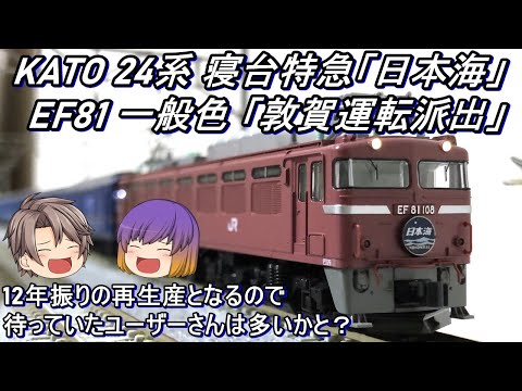 【Nゲージ】KATO 24系 寝台特急「日本海」＆ EF81 一般色「敦賀運転派出」を導入してみた