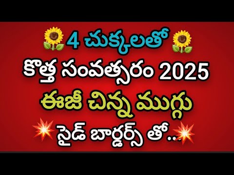 New year 2025 rangoli design with side borders🌼New year muggulu with 4 dots🌼New year kolams.