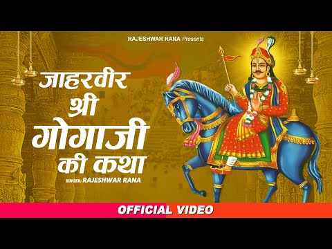 Jaharveer Shri Goga Ji Ki Katha | Rajeshwar Rana | Baba Jaharveer Bhajan