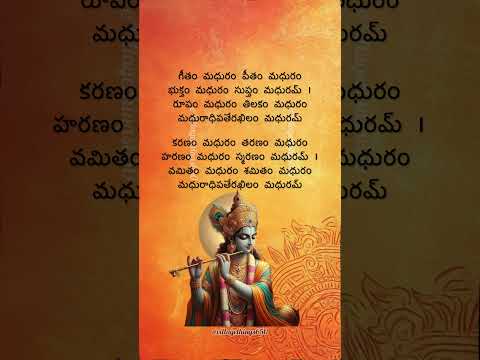 మధురాష్టకం #telugudevotionalsongs #lordkrishna